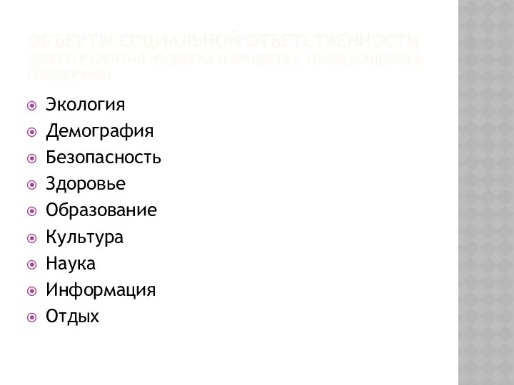 ОБЪЕКТЫ СОЦИАЛЬНОЙ ОТВЕТСТВЕННОСТИ (СФЕРЫ РАЗВИТИЯ ЧЕЛОВЕКА И ОБЩЕСТВА, НУЖДАЮЩИЕСЯ В