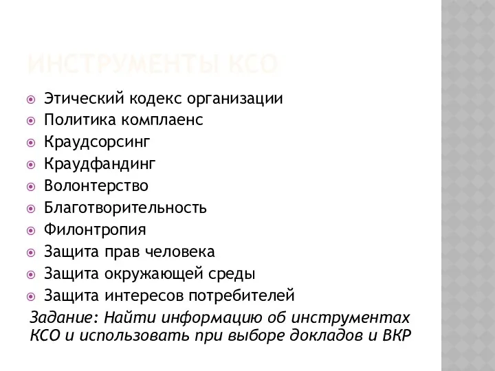 ИНСТРУМЕНТЫ КСО Этический кодекс организации Политика комплаенс Краудсорсинг Краудфандинг Волонтерство