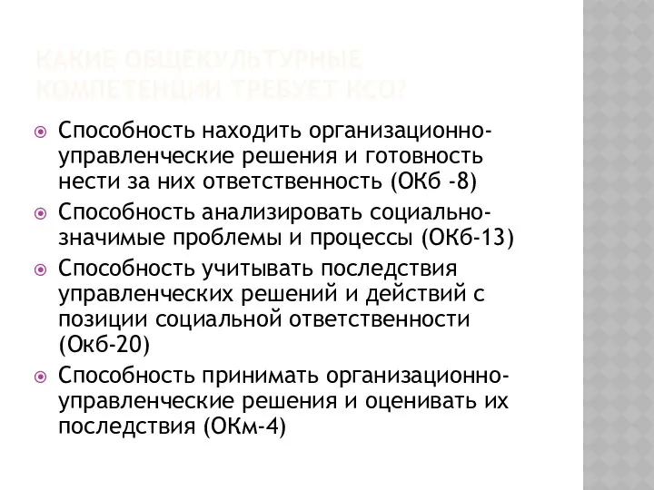 КАКИЕ ОБЩЕКУЛЬТУРНЫЕ КОМПЕТЕНЦИИ ТРЕБУЕТ КСО? Способность находить организационно-управленческие решения и