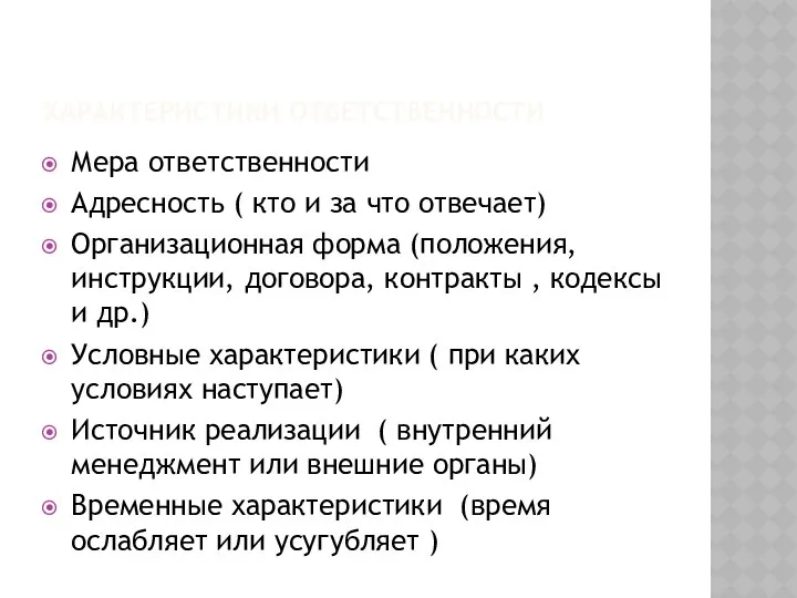 ХАРАКТЕРИСТИКИ ОТВЕТСТВЕННОСТИ Мера ответственности Адресность ( кто и за что