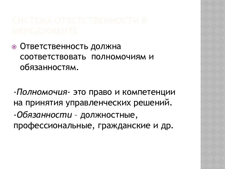 СИСТЕМА ОТВЕТСТВЕННОСТИ В МЕНЕДЖМЕНТЕ Ответственность должна соответствовать полномочиям и обязанностям.