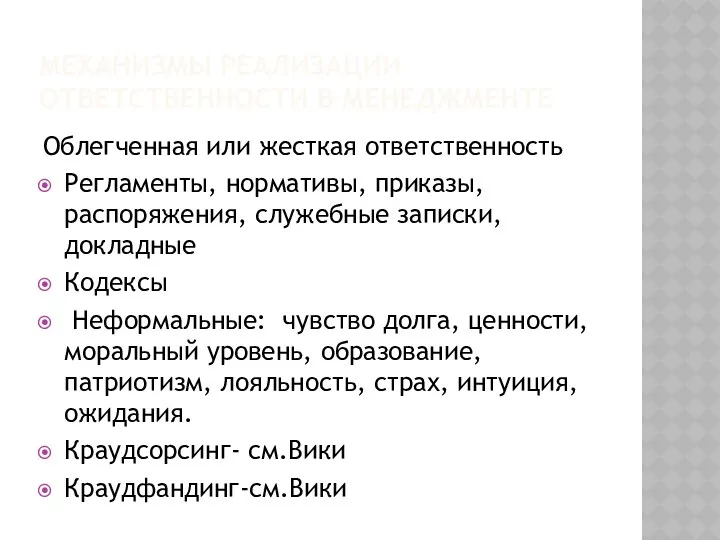 МЕХАНИЗМЫ РЕАЛИЗАЦИИ ОТВЕТСТВЕННОСТИ В МЕНЕДЖМЕНТЕ Облегченная или жесткая ответственность Регламенты,