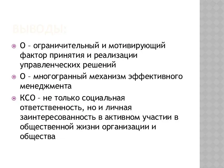 ВЫВОДЫ: О – ограничительный и мотивирующий фактор принятия и реализации