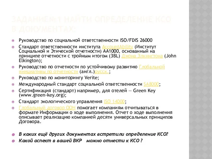 ЗАДАНИЕ№1 НАЙТИ ОПРЕДЕЛЕНИЕ КСО В ДОКУМЕНТАХ: Руководство по социальной ответственности