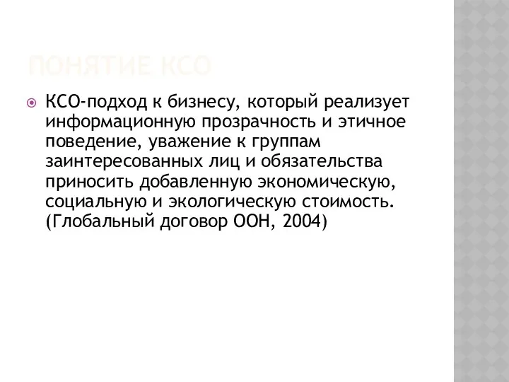 ПОНЯТИЕ КСО КСО-подход к бизнесу, который реализует информационную прозрачность и