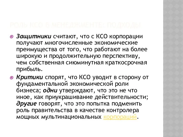 РОЛЬ КСО В МЕНЕДЖМЕНТЕ: ПОДХОДЫ Защитники считают, что с КСО