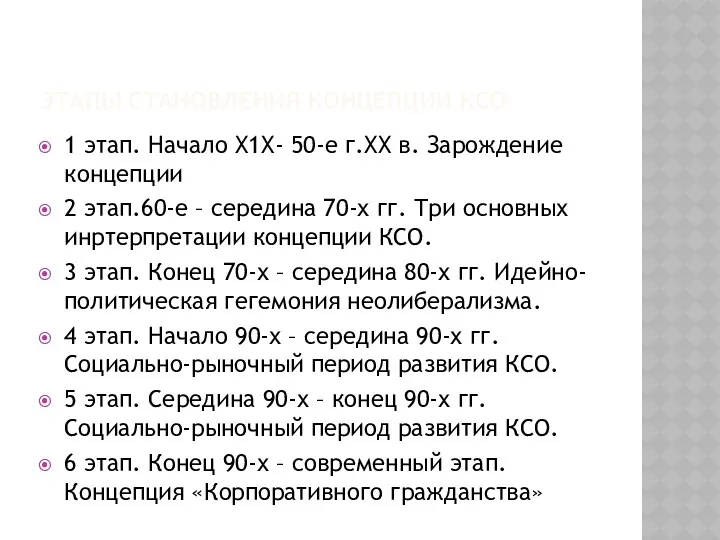 ЭТАПЫ СТАНОВЛЕНИЯ КОНЦЕПЦИИ КСО 1 этап. Начало Х1Х- 50-е г.ХХ