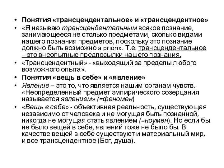 Понятия «трансцендентальное» и «трансцендентное» «Я называю трансцендентальным всякое познание, занимающееся