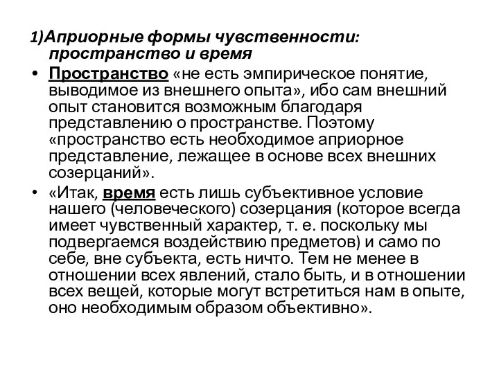 1)Априорные формы чувственности: пространство и время Пространство «не есть эмпирическое