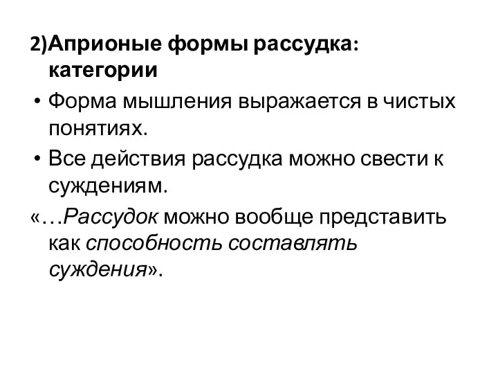 2)Априоные формы рассудка: категории Форма мышления выражается в чистых понятиях.