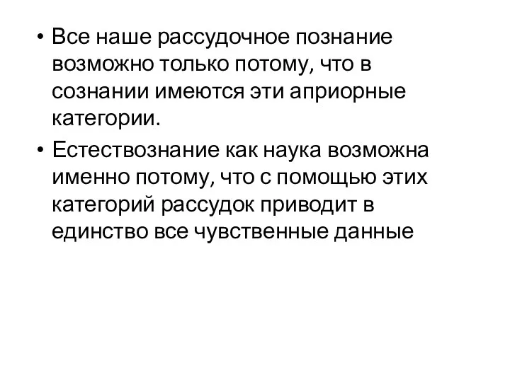 Все наше рассудочное познание возможно только потому, что в сознании