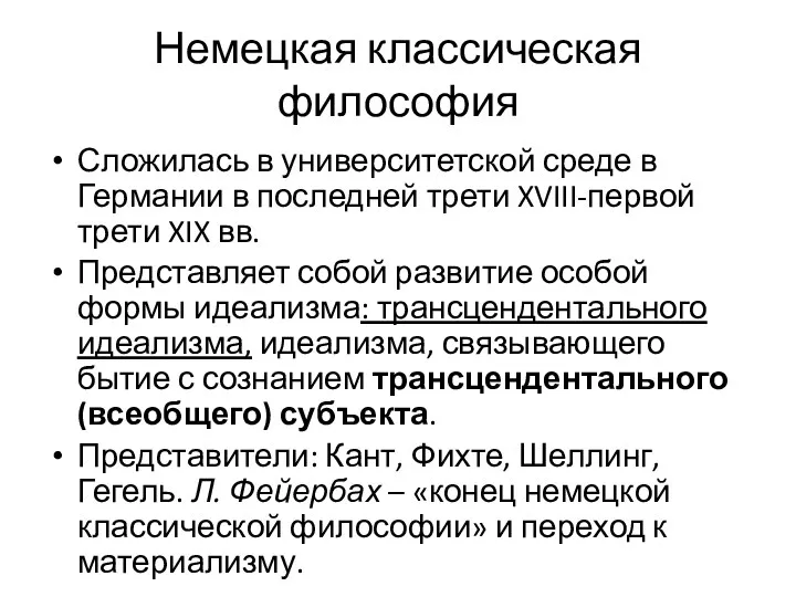 Немецкая классическая философия Сложилась в университетской среде в Германии в