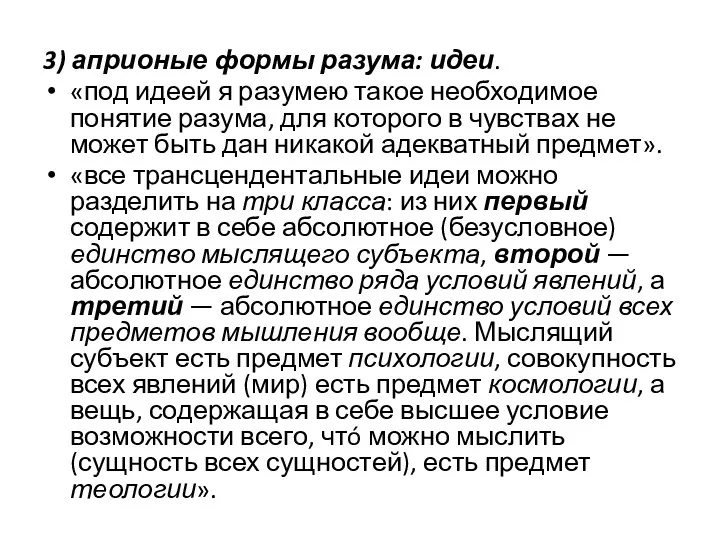 3) априоные формы разума: идеи. «под идеей я разумею такое