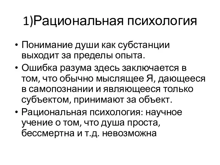 1)Рациональная психология Понимание души как субстанции выходит за пределы опыта.