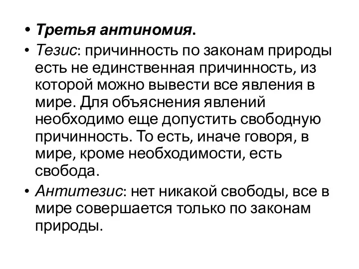 Третья антиномия. Тезис: причинность по законам природы есть не единственная