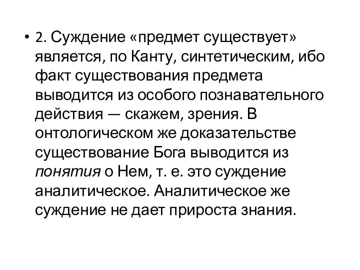 2. Суждение «предмет существует» является, по Канту, синтетическим, ибо факт