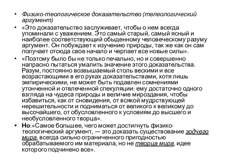 Физико-теологическое доказательство (телеологический аргумент) «Это доказательство заслуживает, чтобы о нем