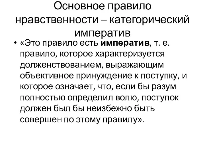 Основное правило нравственности – категорический императив «Это правило есть императив,