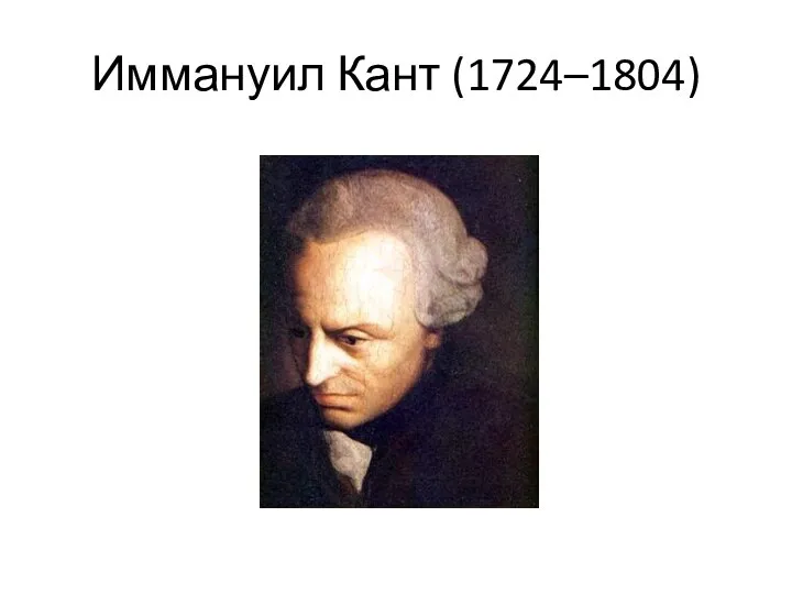 Иммануил Кант (1724–1804)