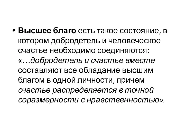 Высшее благо есть такое состояние, в котором добродетель и человеческое