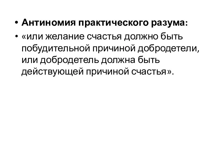 Антиномия практического разума: «или желание счастья должно быть побудительной причиной