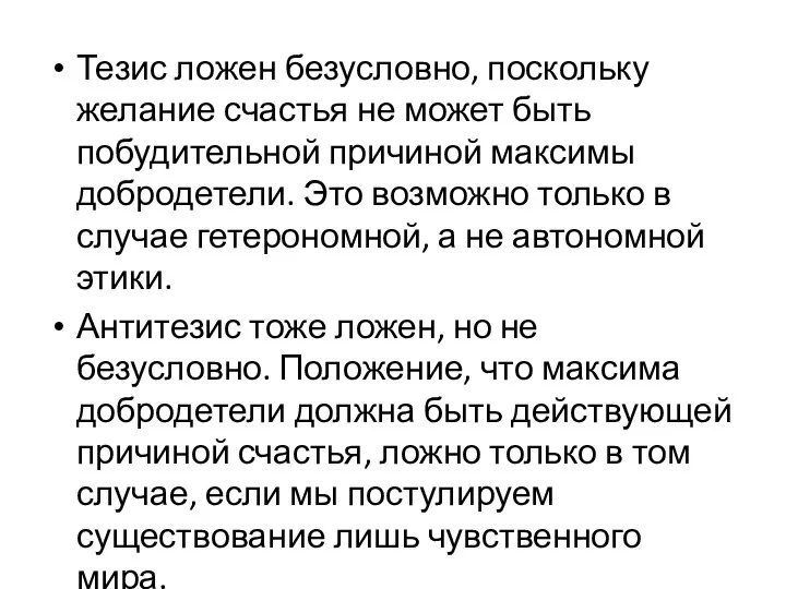 Тезис ложен безусловно, поскольку желание счастья не может быть побудительной