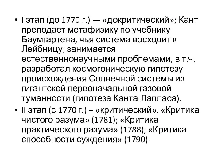 I этап (до 1770 г.) — «докритический»; Кант преподает метафизику