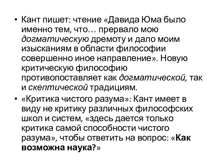 Кант пишет: чтение «Давида Юма было именно тем, что… прервало