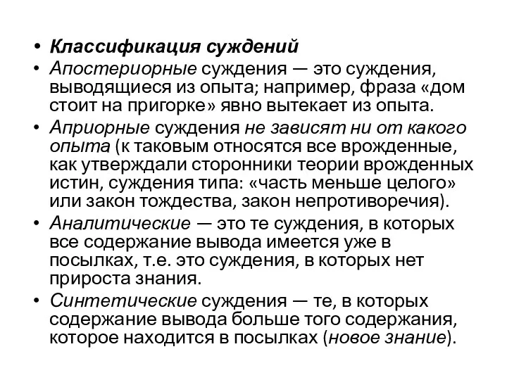 Классификация суждений Апостериорные суждения — это суждения, выводящиеся из опыта;