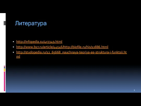 Литература http://infopedia.su/4x3349.html http://www.b17.ru/article/44546/http://biofile.ru/his/12886.html http://studopedia.ru/12_65668_nauchnaya-teoriya-ee-struktura-i-funktsii.html 2