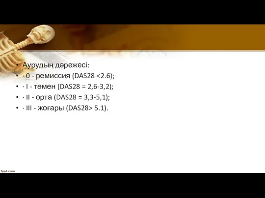 Аурудың дәрежесі: · 0 - ремиссия (DAS28 · I -