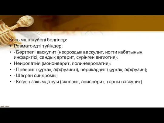 Қосымша жүйелі белгілер: Ревматоидті түйіндер; · Бөртпелі васкулит (несроздық васкулит,