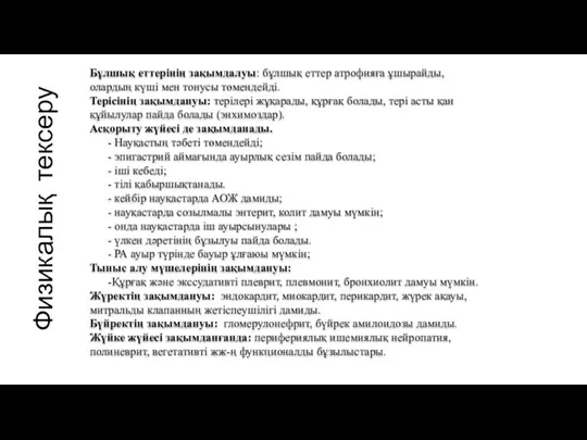 Бұлшық еттерінің зақымдалуы: бұлшық еттер атрофияға ұшырайды, олардың күші мен