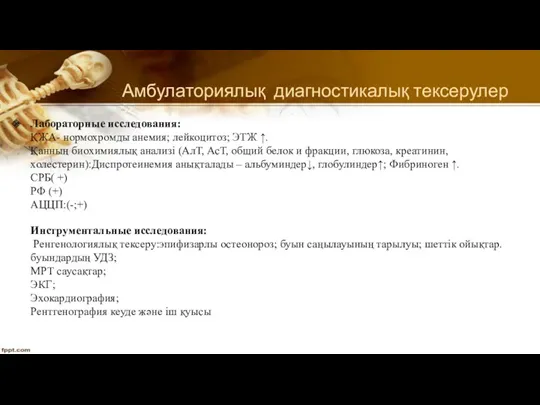 Амбулаториялық диагностикалық тексерулер Лабораторные исследования: ҚЖА- нормохромды анемия; лейкоцитоз; ЭТЖ