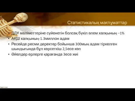 Статистикалық мағлұматтар ДДҰ маліметтеріне сүйенетін болсақ бүкіл әлем халқының –1%