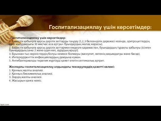 Госпитализациялау үшін көрсетімдер: Госпитализациялау үшін көрсетімдер: 1. Базистік қабынуға қарсы