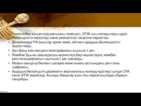 Гемоглобин концентрациясының төмендігі, ЭТЖ-ның жоғарылауы үрдіс белсенділігін көрсетеді және ревматолог