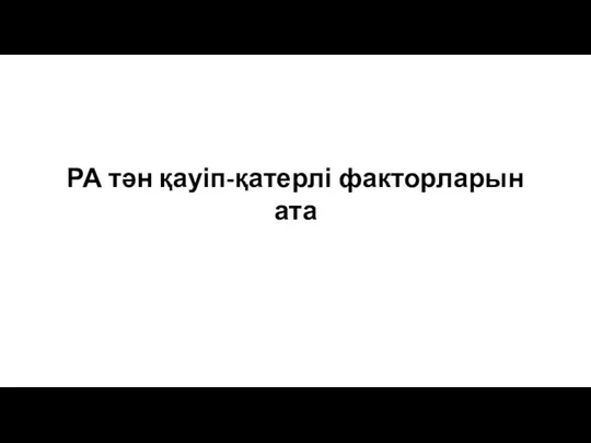 РА тән қауіп-қатерлі факторларын ата