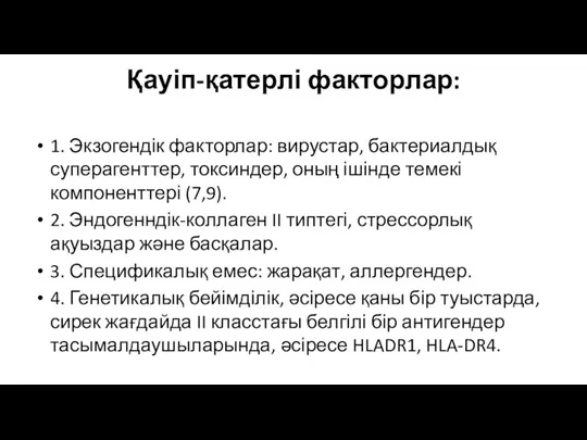 Қауіп-қатерлі факторлар: 1. Экзогендік факторлар: вирустар, бактериалдық суперагенттер, токсиндер, оның