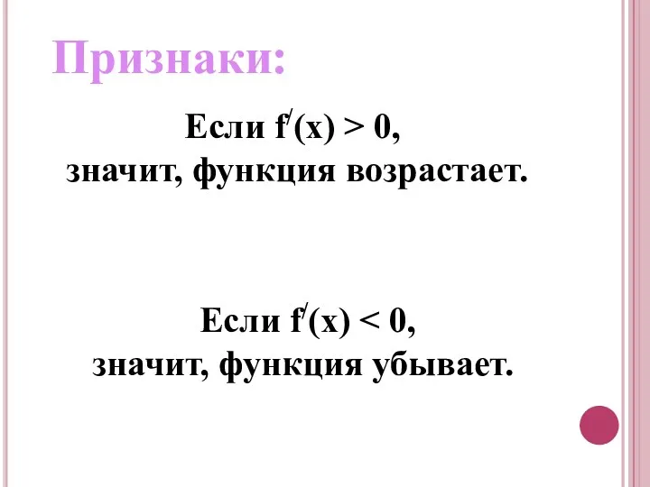 Если f/(x) > 0, значит, функция возрастает. Если f/(x) значит, функция убывает. Признаки: