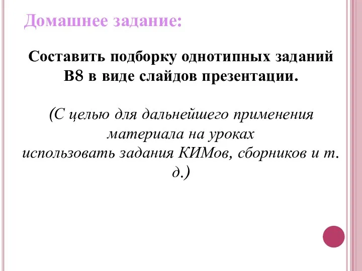 Домашнее задание: Составить подборку однотипных заданий В8 в виде слайдов