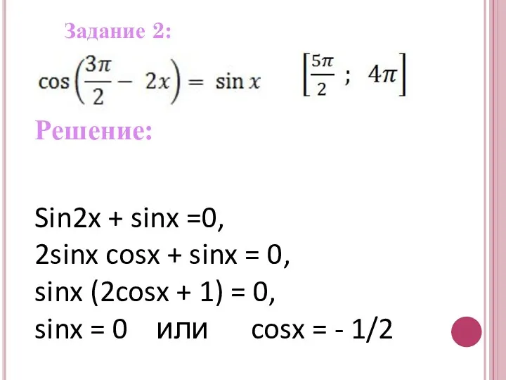 Задание 2: Решение: Sin2x + sinx =0, 2sinx cosx +