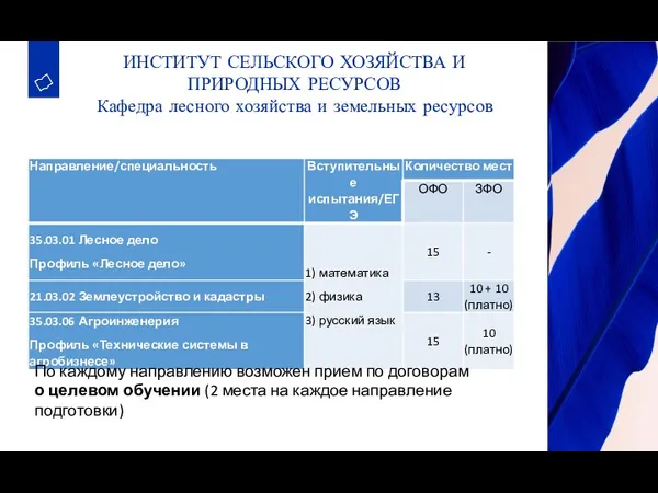 ИНСТИТУТ СЕЛЬСКОГО ХОЗЯЙСТВА И ПРИРОДНЫХ РЕСУРСОВ Кафедра лесного хозяйства и