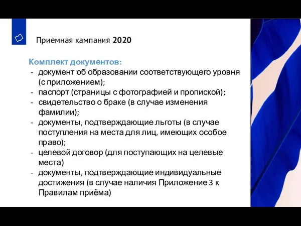 Приемная кампания 2020 Комплект документов: документ об образовании соответствующего уровня