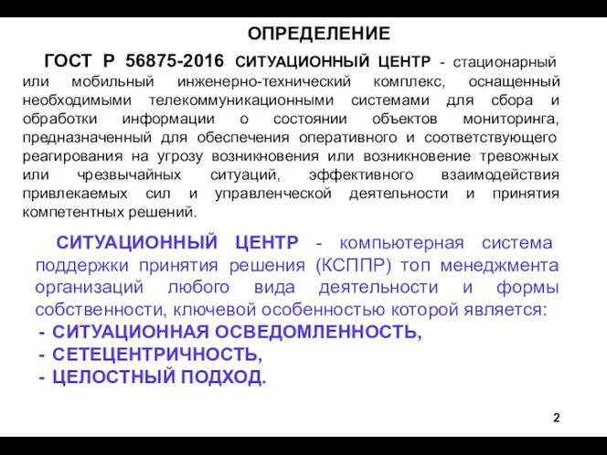 ОПРЕДЕЛЕНИЕ ГОСТ Р 56875-2016 СИТУАЦИОННЫЙ ЦЕНТР - стационарный или мобильный инженерно-технический комплекс, оснащенный