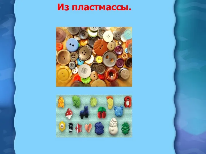 Из пластмассы.