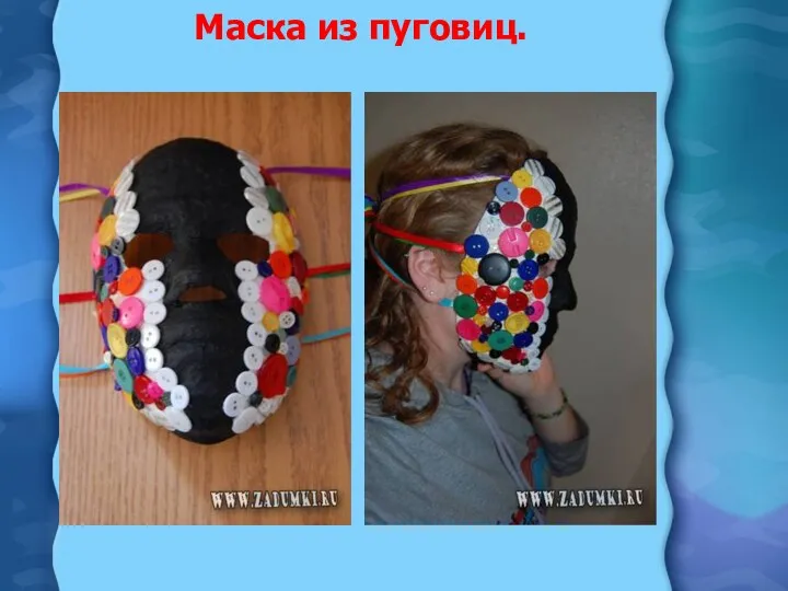 Маска из пуговиц.