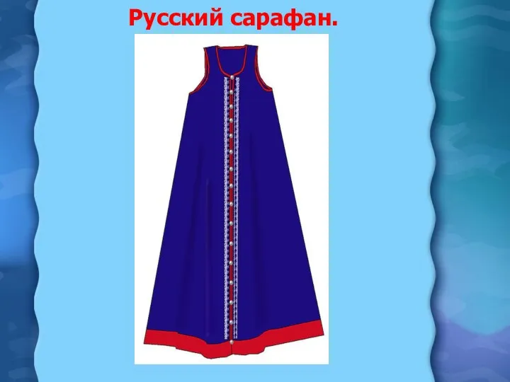 Русский сарафан.