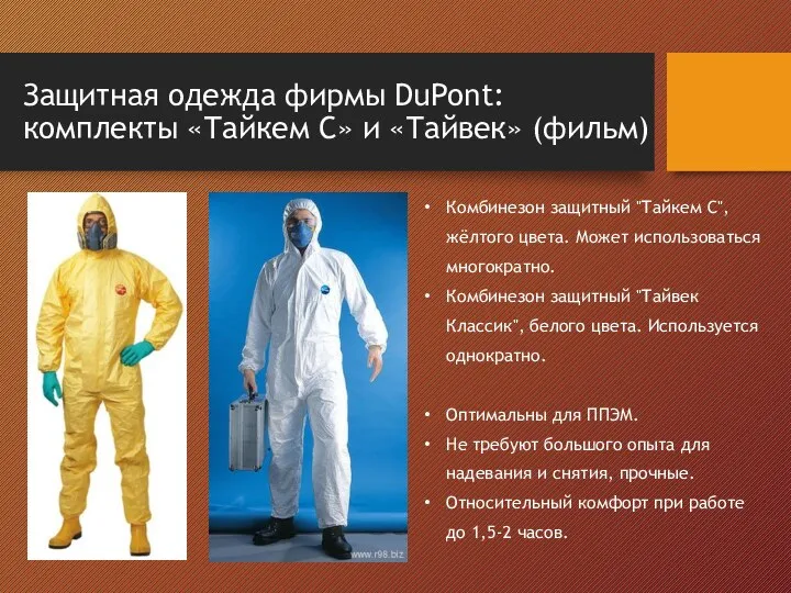 Защитная одежда фирмы DuPont: комплекты «Тайкем C» и «Тайвек» (фильм)