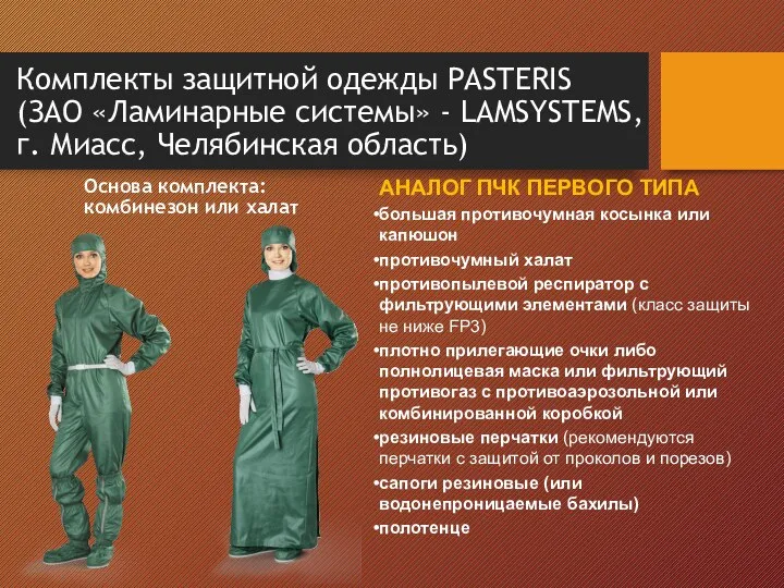 Комплекты защитной одежды PASTERIS (ЗАО «Ламинарные системы» - LAMSYSTEMS, г.